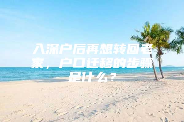 入深户后再想转回老家，户口迁移的步骤是什么？
