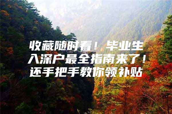 收藏随时看！毕业生入深户最全指南来了！还手把手教你领补贴