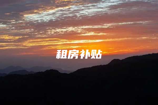 租房补贴