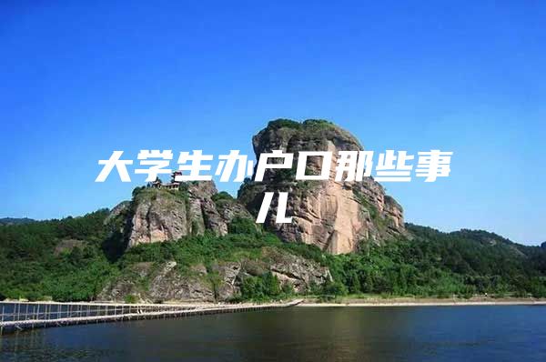 大学生办户口那些事儿
