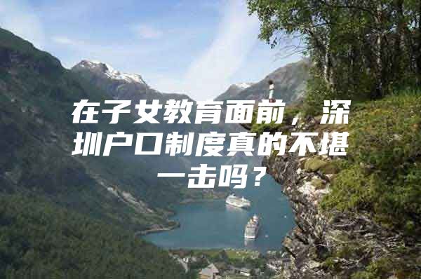 在子女教育面前，深圳户口制度真的不堪一击吗？