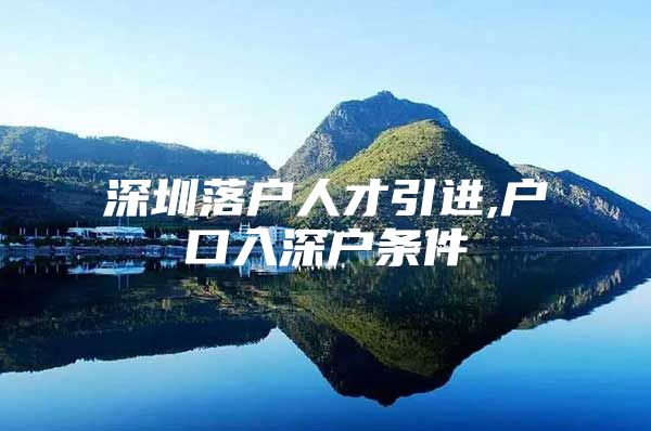 深圳落户人才引进,户口入深户条件