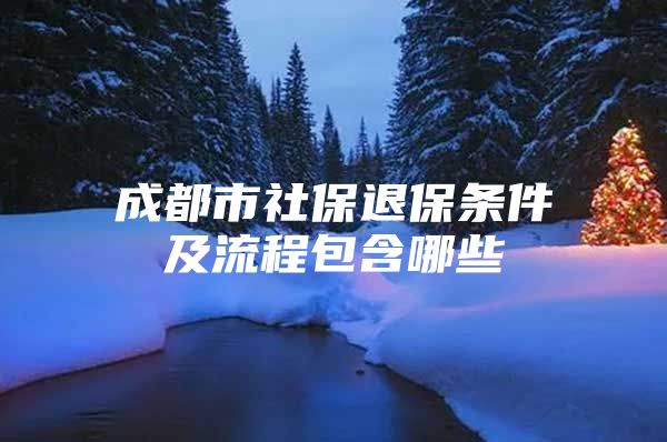 成都市社保退保条件及流程包含哪些