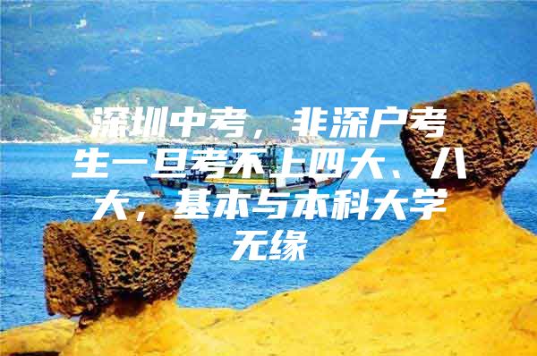 深圳中考，非深户考生一旦考不上四大、八大，基本与本科大学无缘