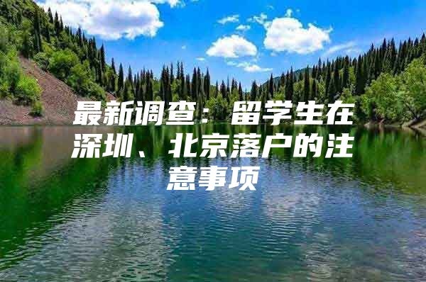 最新调查：留学生在深圳、北京落户的注意事项