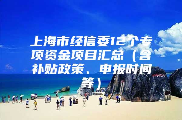 上海市经信委12个专项资金项目汇总（含补贴政策、申报时间等）