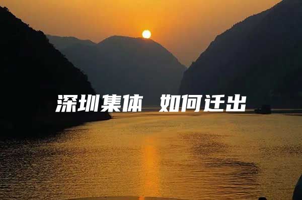 深圳集体 如何迁出