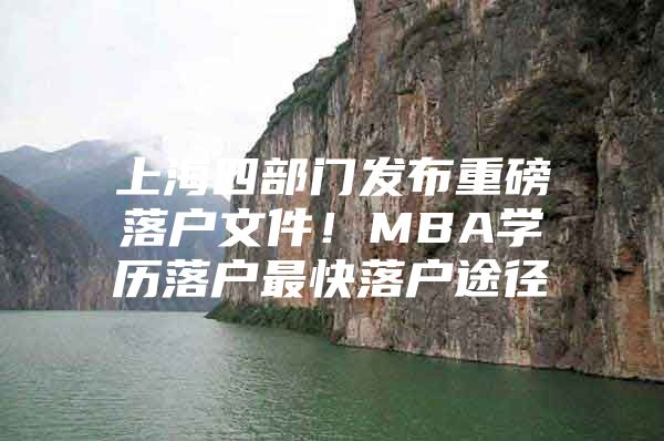 上海四部门发布重磅落户文件！MBA学历落户最快落户途径