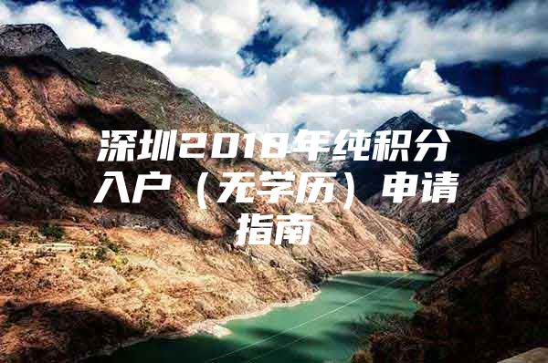 深圳2018年纯积分入户（无学历）申请指南