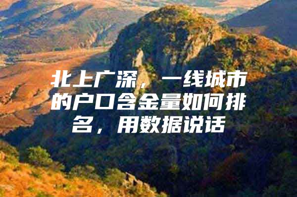 北上广深，一线城市的户口含金量如何排名，用数据说话