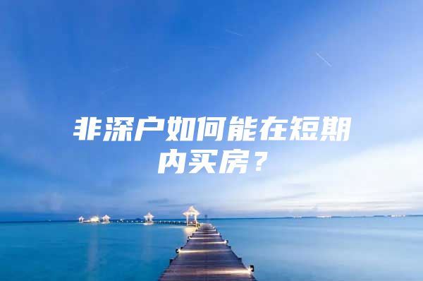非深户如何能在短期内买房？