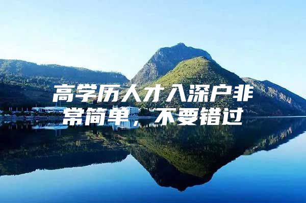 高学历人才入深户非常简单，不要错过