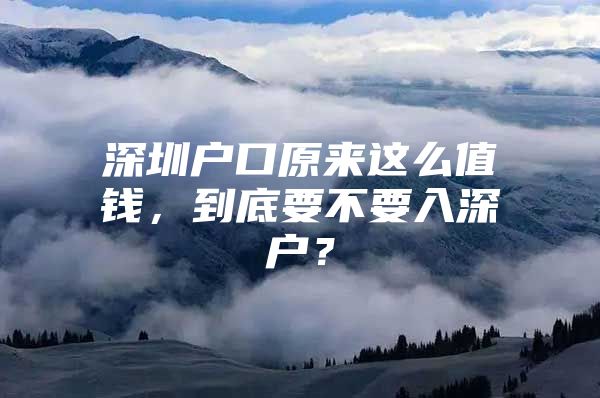 深圳户口原来这么值钱，到底要不要入深户？