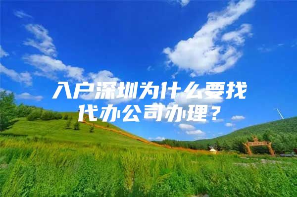 入户深圳为什么要找代办公司办理？
