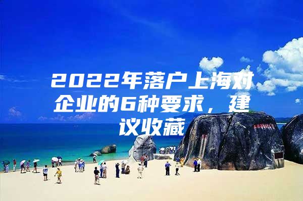 2022年落户上海对企业的6种要求，建议收藏