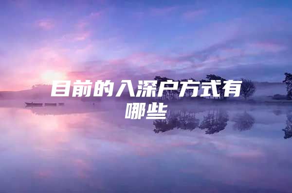 目前的入深户方式有哪些