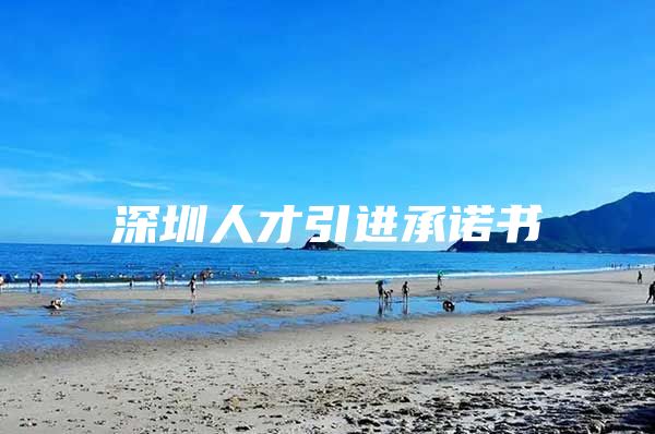 深圳人才引进承诺书