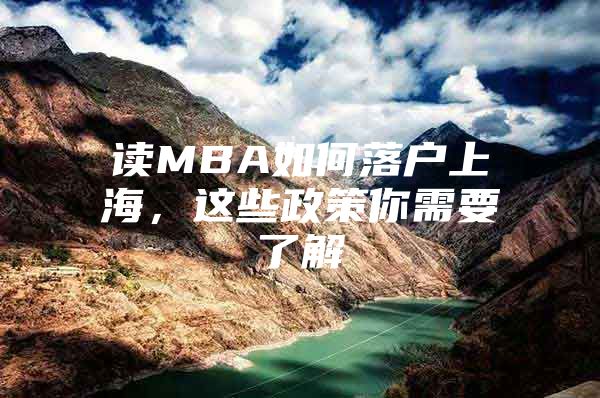 读MBA如何落户上海，这些政策你需要了解