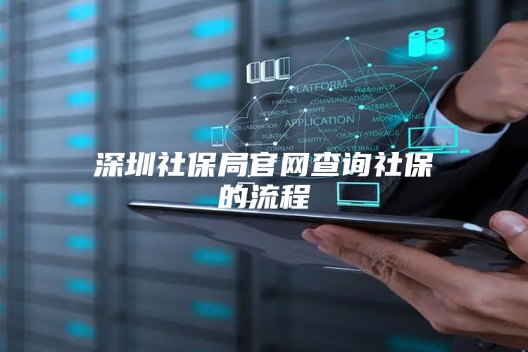 深圳社保局官网查询社保的流程
