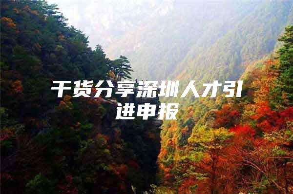 干货分享深圳人才引进申报