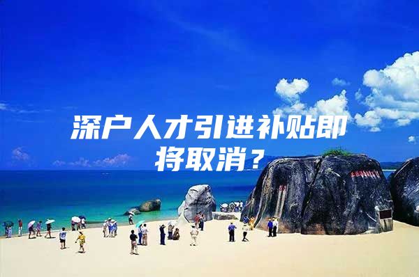 深户人才引进补贴即将取消？