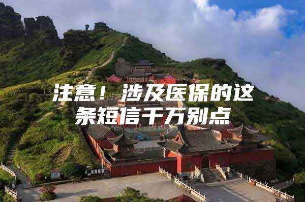 注意！涉及医保的这条短信千万别点