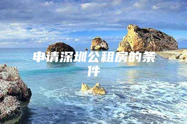 申请深圳公租房的条件