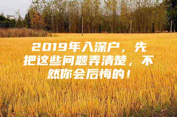 2019年入深户，先把这些问题弄清楚，不然你会后悔的！