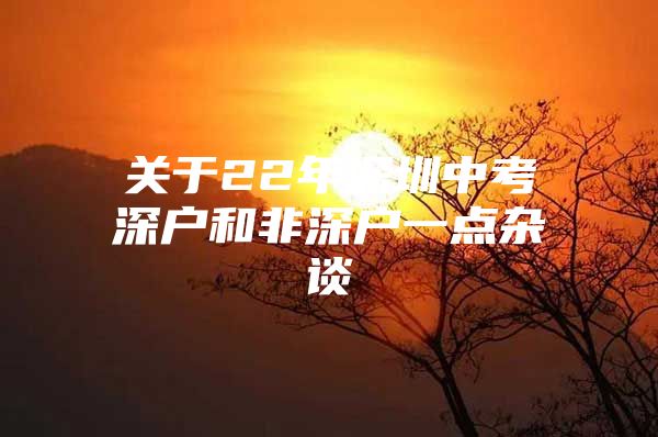 关于22年深圳中考深户和非深户一点杂谈