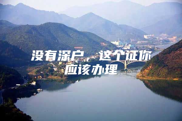 没有深户，这个证你应该办理