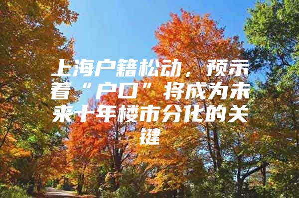 上海户籍松动，预示着“户口”将成为未来十年楼市分化的关键