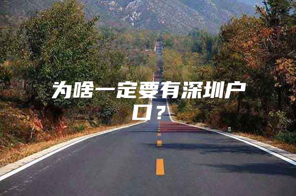 为啥一定要有深圳户口？