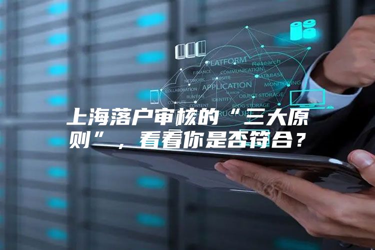 上海落户审核的“三大原则”，看看你是否符合？