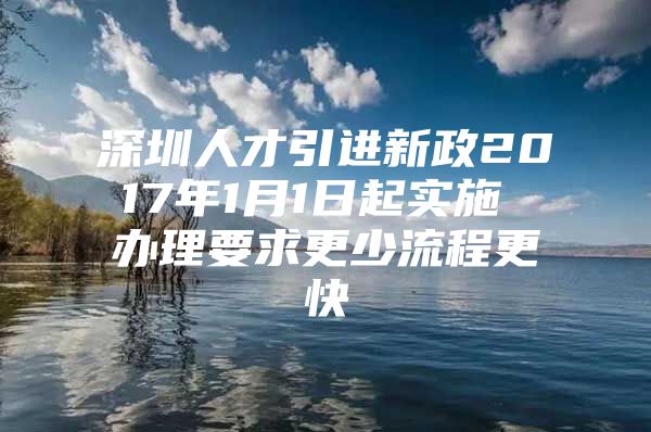 深圳人才引进新政2017年1月1日起实施 办理要求更少流程更快