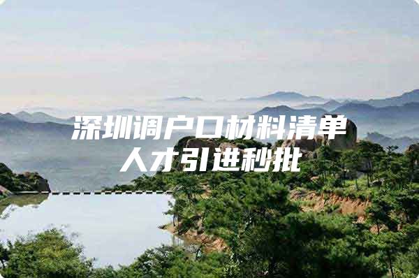 深圳调户口材料清单人才引进秒批
