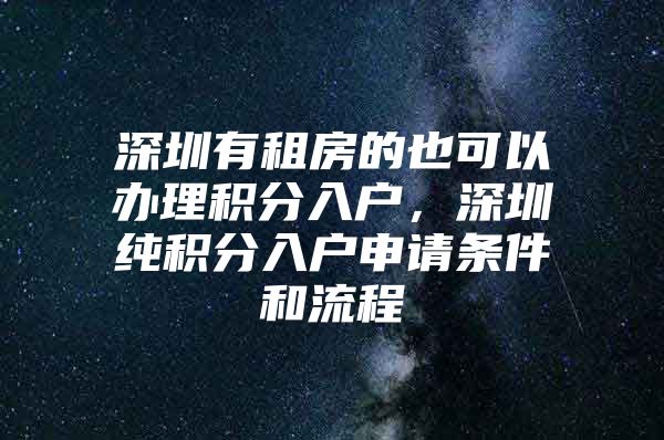 深圳有租房的也可以办理积分入户，深圳纯积分入户申请条件和流程