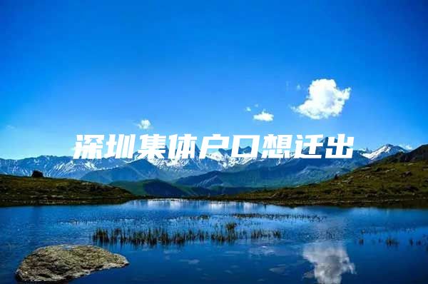 深圳集体户口想迁出