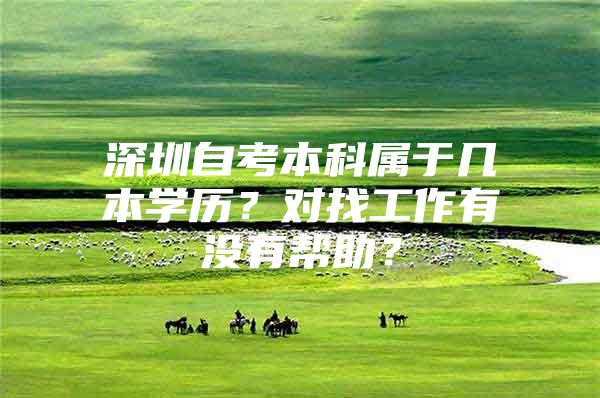 深圳自考本科属于几本学历？对找工作有没有帮助？