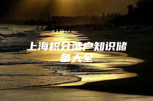 上海积分落户知识储备大全
