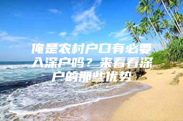 俺是农村户口有必要入深户吗？来看看深户的那些优势