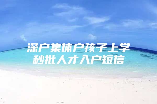 深户集体户孩子上学秒批人才入户短信