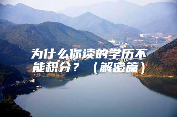 为什么你读的学历不能积分？（解密篇）