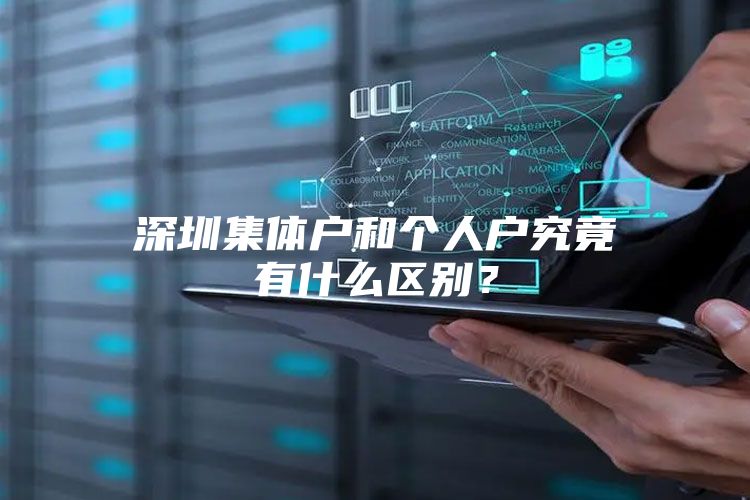 深圳集体户和个人户究竟有什么区别？