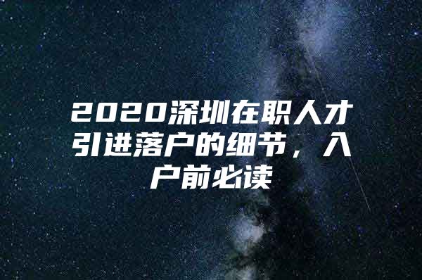 2020深圳在职人才引进落户的细节，入户前必读