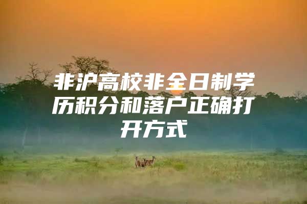 非沪高校非全日制学历积分和落户正确打开方式