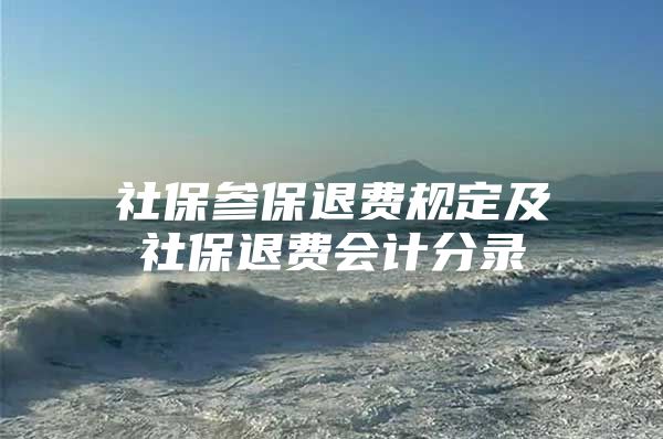 社保参保退费规定及社保退费会计分录