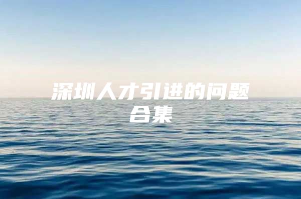 深圳人才引进的问题合集