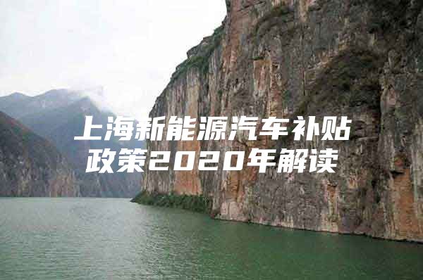 上海新能源汽车补贴政策2020年解读