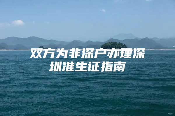 双方为非深户办理深圳准生证指南