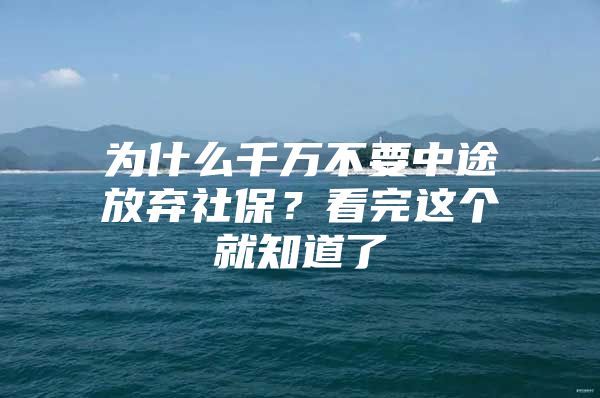 为什么千万不要中途放弃社保？看完这个就知道了